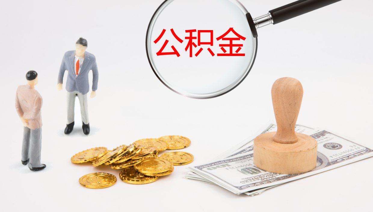 宜宾公积金取出来花了会怎样（公积金提出来花）