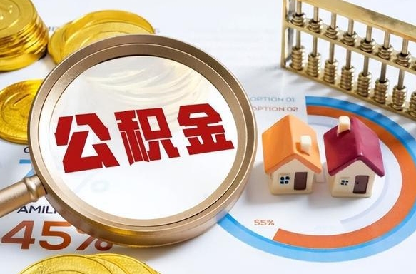 宜宾封存的住房公积金（已封存的住房公积金怎样可以取出来）