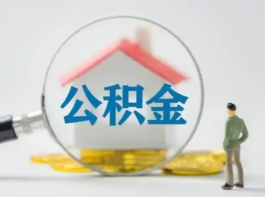 宜宾公积金能直接取现金吗（公积金可以直接取现金吗）